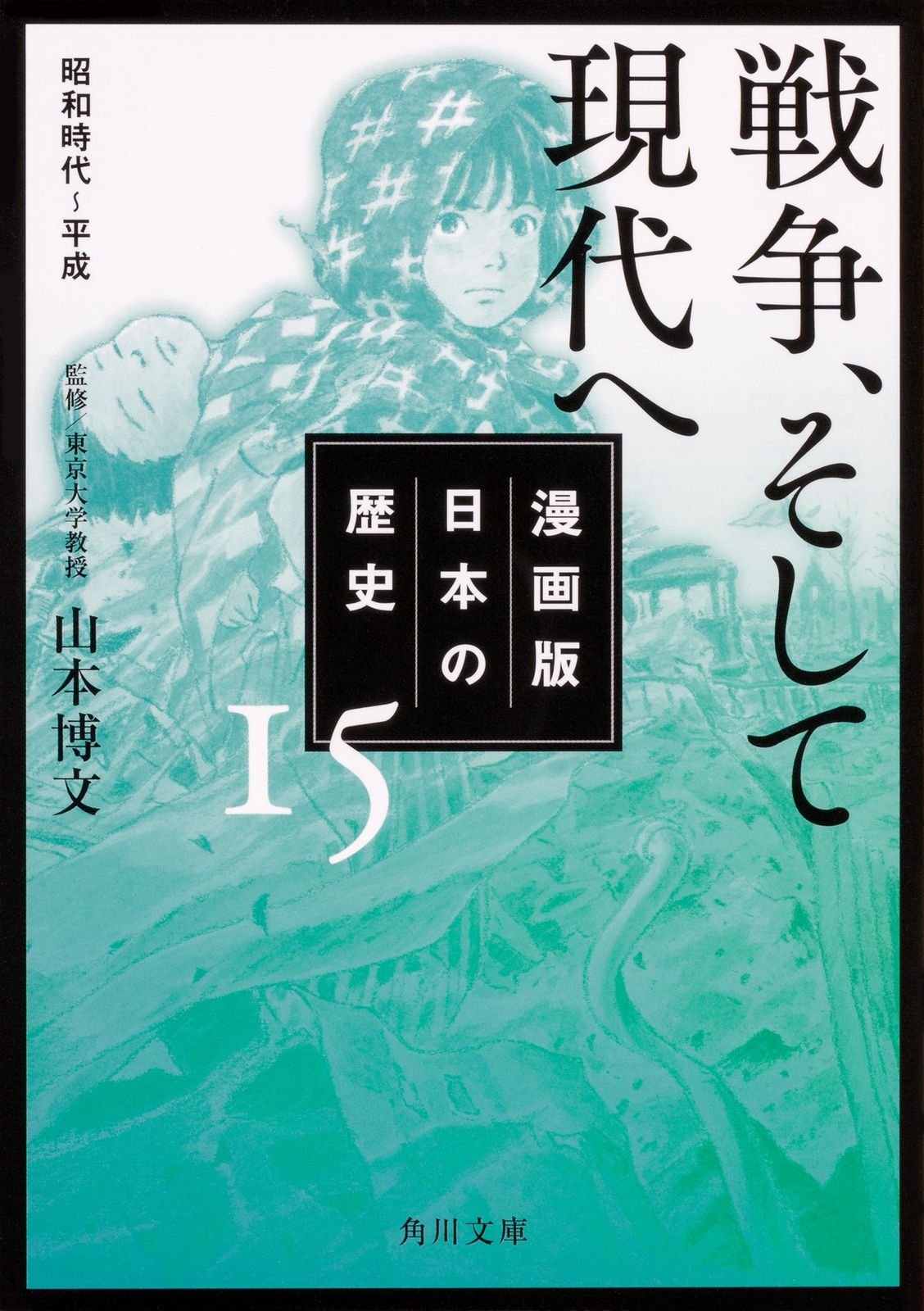 日本の歴史 全15巻 KADOKAWA Amazon.co.jp: 角川まんが学習シリーズ 日本の歴史 全15巻定番