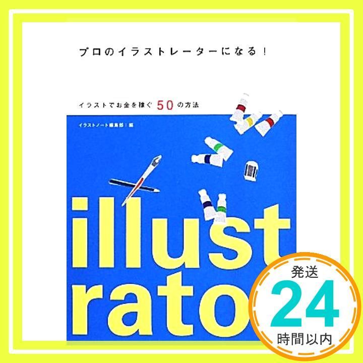 プロのイラストレーターになる! イラストでお金を稼ぐ50の方法 単行本 Apr 16 2014 イラストノート編集部_02