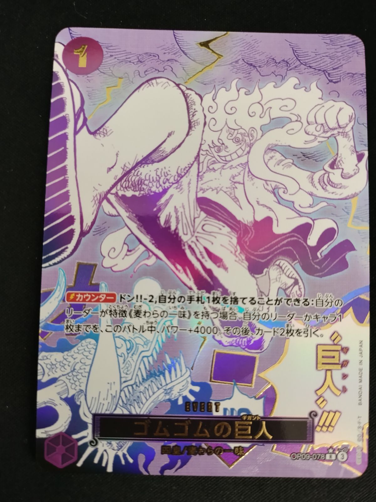 TCG ワンピースカードゲーム ゴムゴムの巨人 R|パラレル OP09-078 50-51