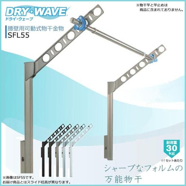 エーワン ﾀｶﾗ DRYWAVE SFL 55 腰壁可動物干金物 S