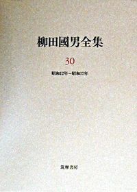柳田國男集 柳田国男 - 紀伊國屋書店ウェブストア｜オンライン書店｜本