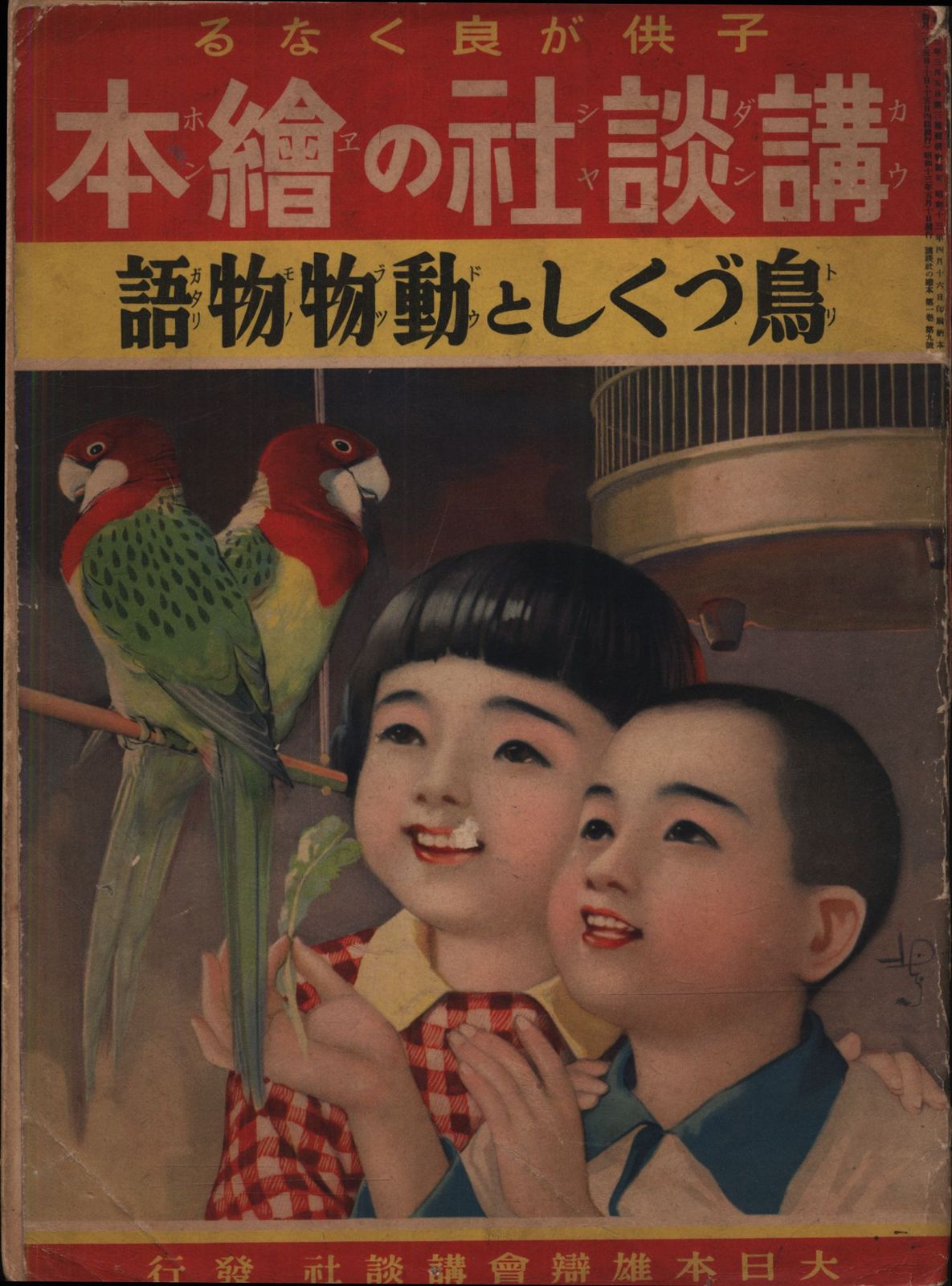 大日本雄弁会講談社 戦前版・講談社の絵本 66 鳥づくしと動物物語