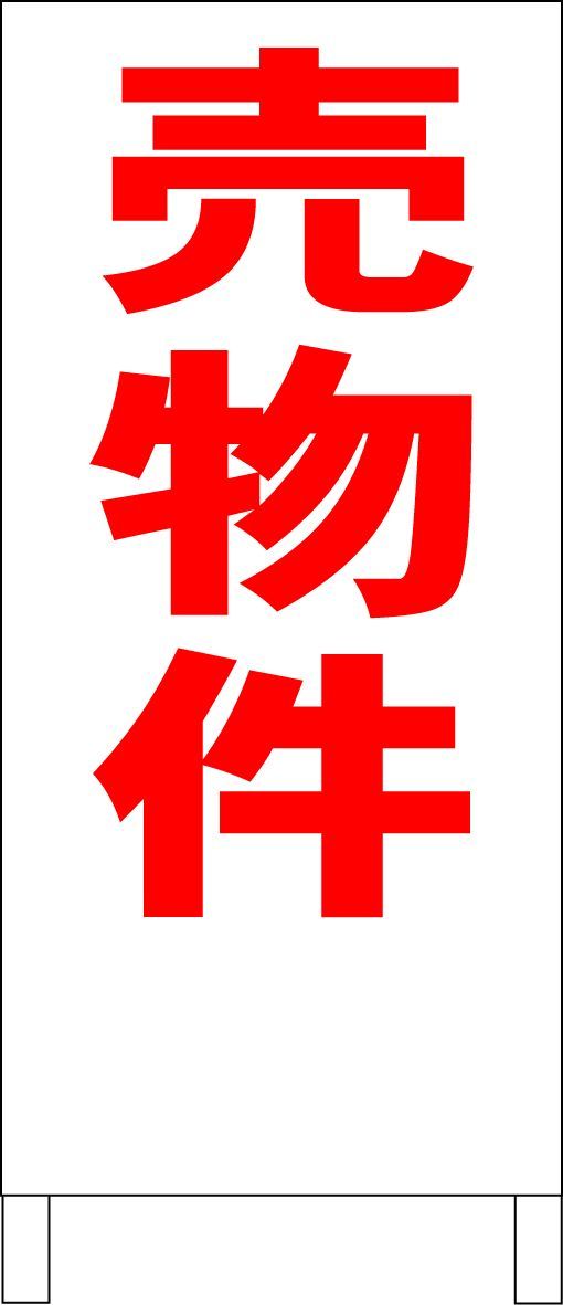 かんたんA型看板「売物件（黒・赤・青）」【不動産】全長1m - メルカリ