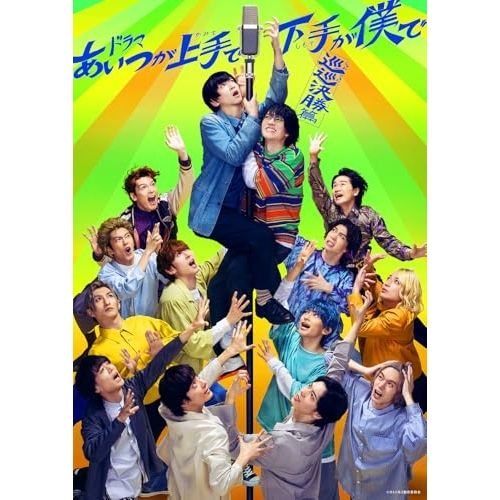 Blu-ray 荒牧慶彦 和田雅成 崎山つばさ 鳥越裕貴 陳内将 梅津瑞樹 橋本祥平 田中涼星 ドラマ あいつが上手で下手が僕で -巡巡決勝篇- Blu-ray BOX Blu-ray Disc TCBD-1658