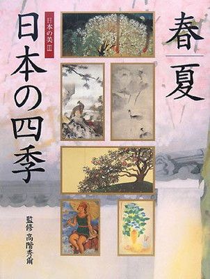 【中古】日本の四季—春・夏 (日本の美)