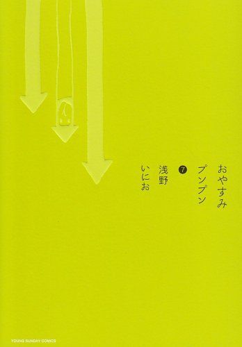 週刊ヤングサンデー 2007年 15号 新連載 おやすみプンプン 浅野いにお おやすみプンプン (7) (ヤングサンデーコミックス)／浅野 いにお