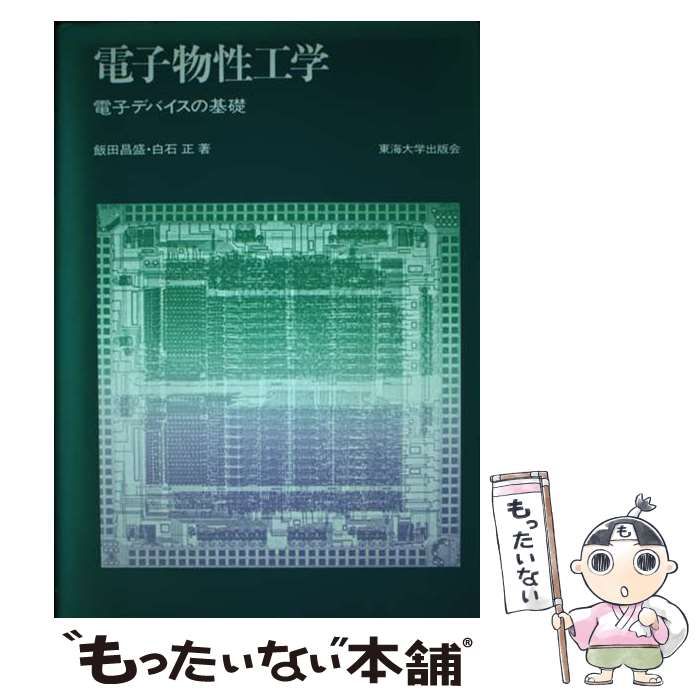 【中古】 電子物性工学 電子デバイスの基礎/東海大学出版部/飯田昌盛 中古】 電子物性工学 電子デバイスの基礎/東海大学出版部/飯田昌盛