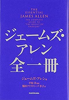 ジェームズ・アレン全集 全10巻セット【帯付き・希少】 ジェームズ