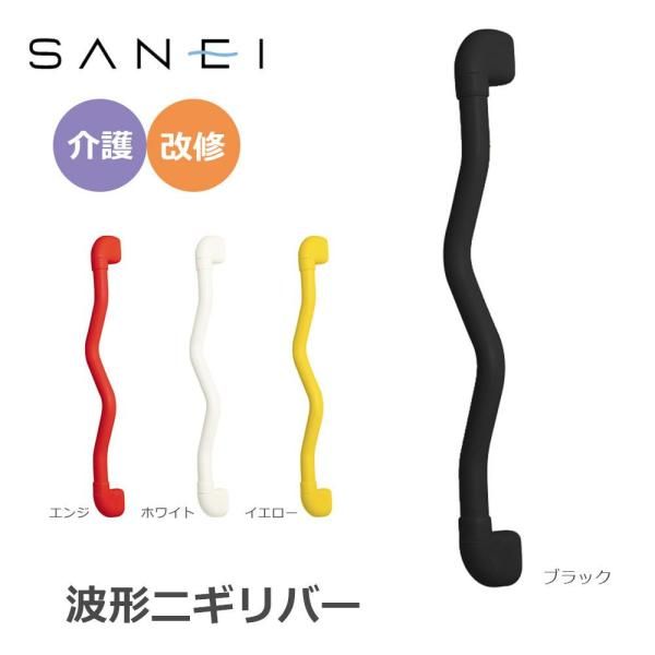 5営業日で発送 SANEI 旧社名 三栄水栓製作所 三栄水栓 SANEI 手すり 波形ニギリバー 600×60mm ホワイト W593-600-W 1119994