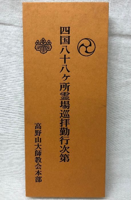 3 四国八十八ヶ所霊場巡拝勤行次第 高野山大師教会本部