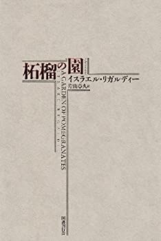 【中古-非常に良い】 世界魔法大全3 柘榴の園