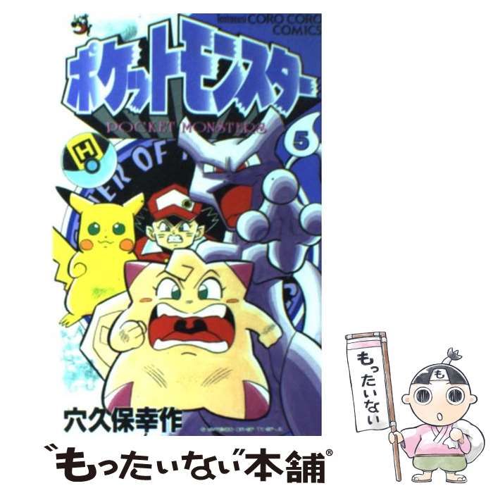 初版 ポケットモンスター 5（てんとう虫コミックス） / 穴久保 幸作 ポケットモンスター 5巻 初版 1刷 穴久保幸作 てんとう虫
