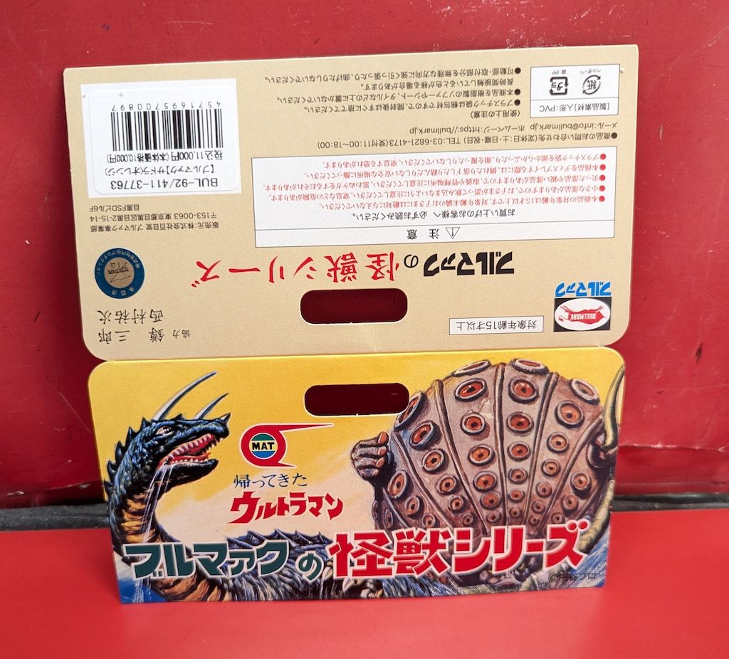 ブルマァク ブルマァクの怪獣シリーズ 帰ってきたウルトラマン サドラ