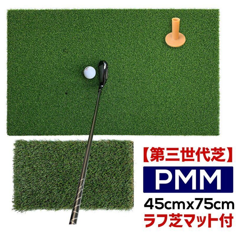 高密度ゴルフマット PMM45cmx75cm［第三世代芝］（ラフ芝アプローチマット＆ゴムティー1個付き）業務用 高品質 人工芝マット［Bセット］