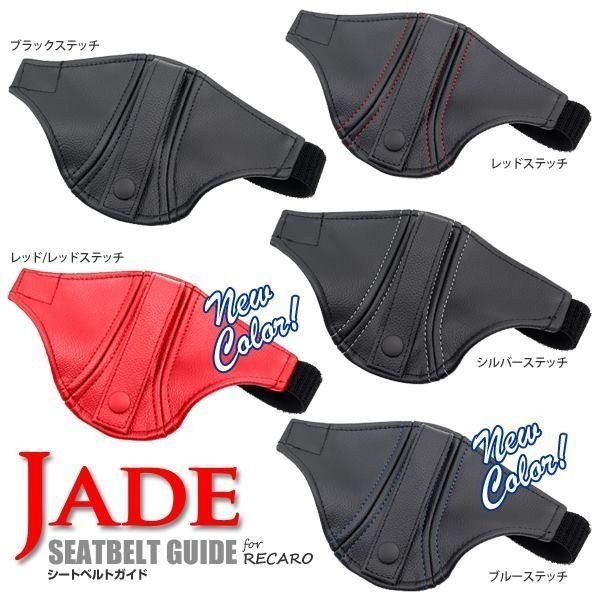 JADEシートベルトガイド RECARO用 2脚分 ブラック ｘ ブラックステッチ