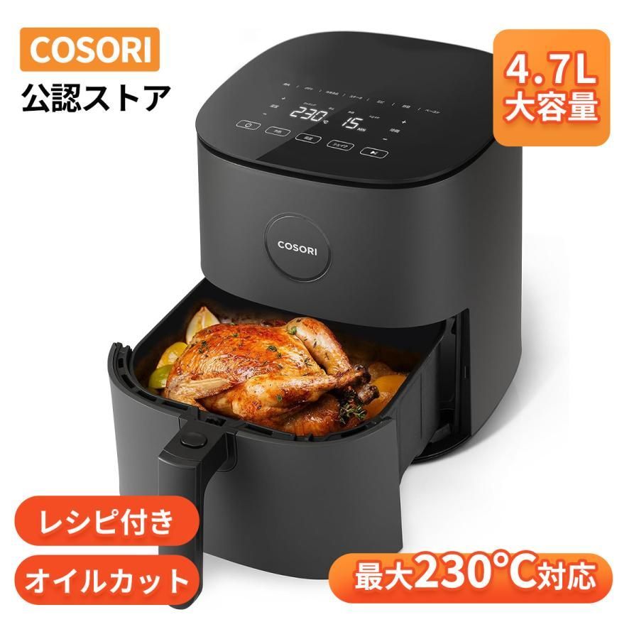 ノンフライヤー COSORI4.7L エアフライヤー 電気フライヤー 家庭用 1-6人 大容量 油なし揚げ 温度調整 タッチパネル 過熱保護 メーカー2年保証