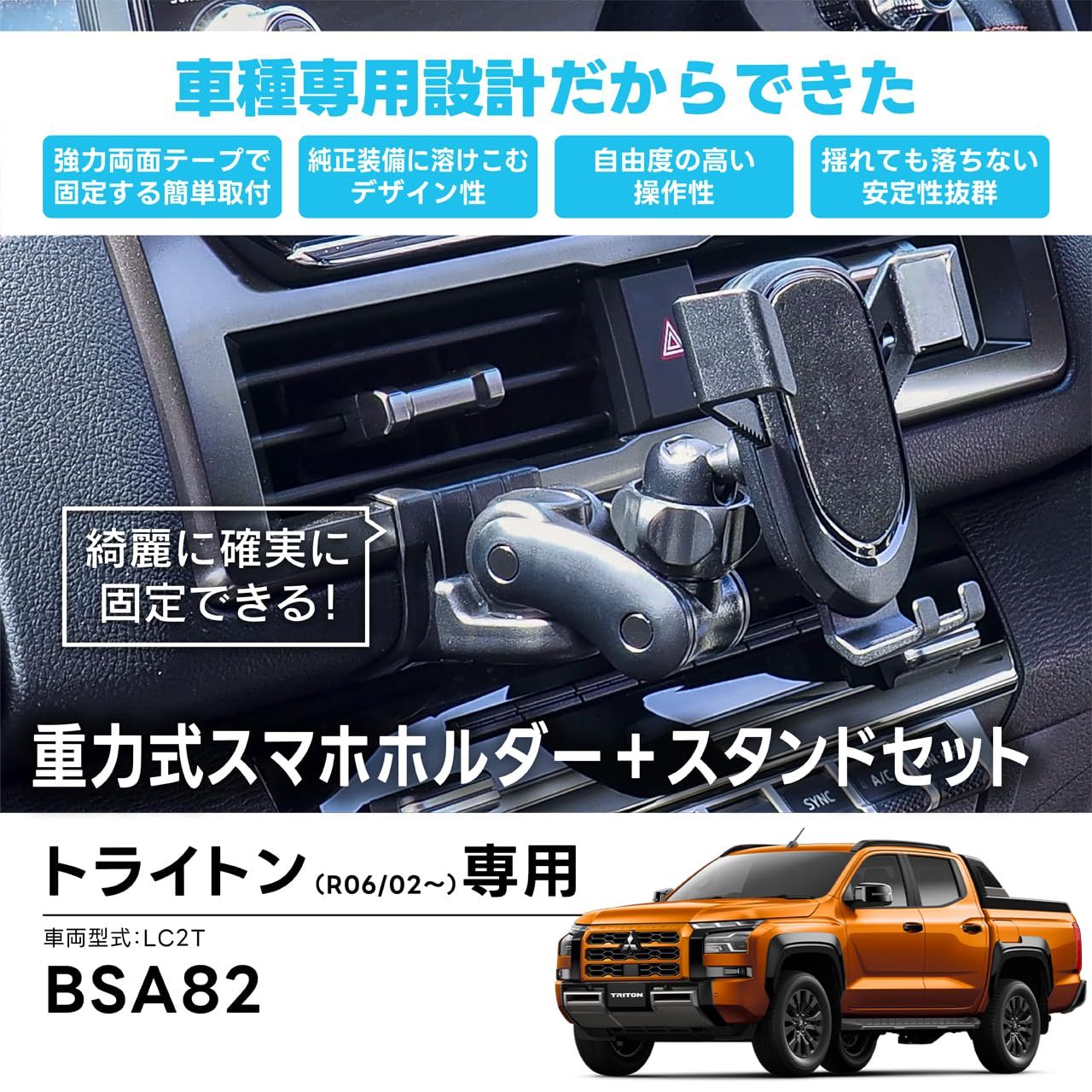 重力式スマホホルダーセット BSA82 トライトン 車載スタンドシリーズ ビートソニック Beat-Sonic