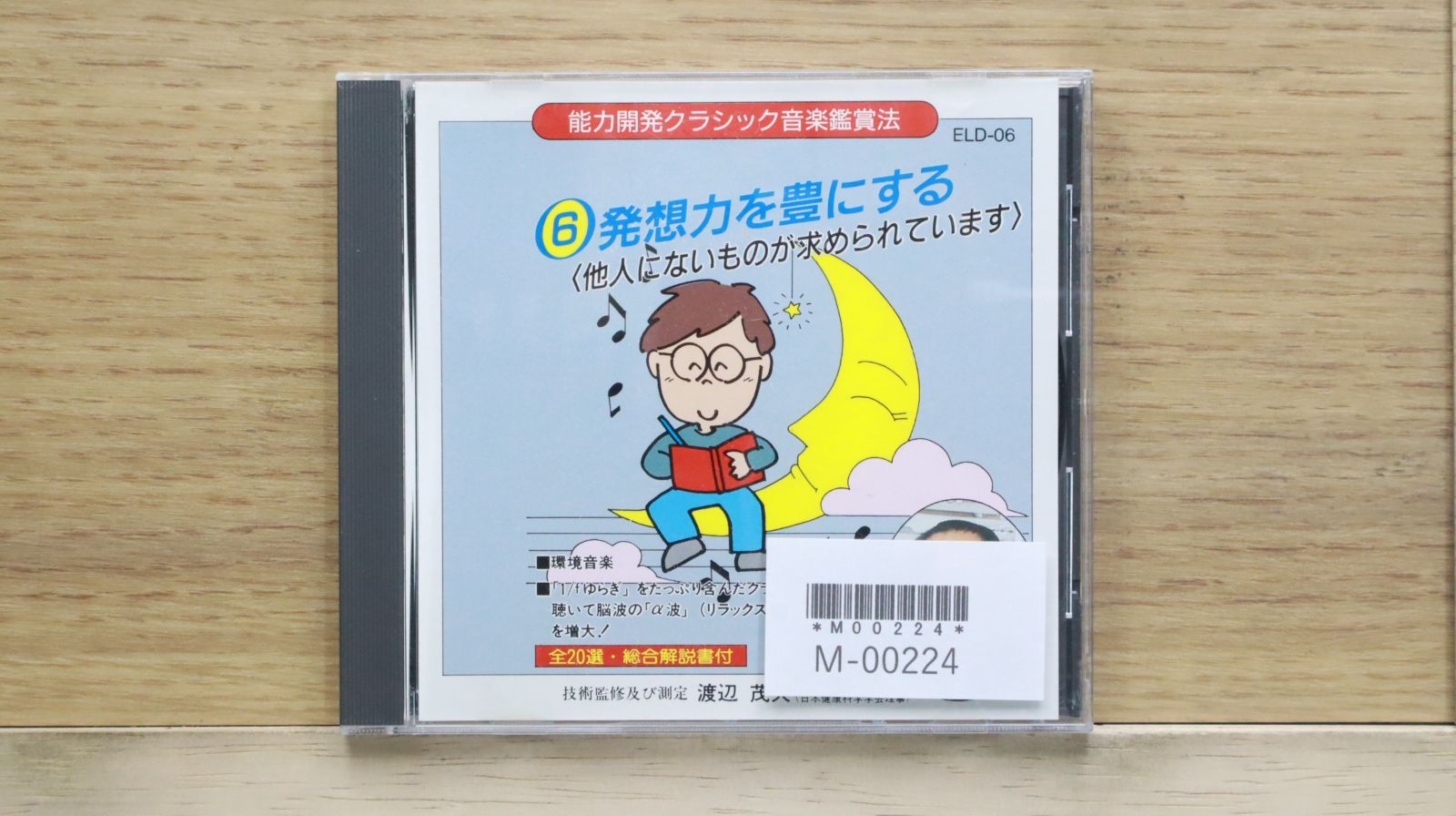 国内盤CD☆渡辺茂夫/□ おうし座生まれのクラシック／オムニバス