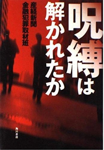 呪縛は解かれたか