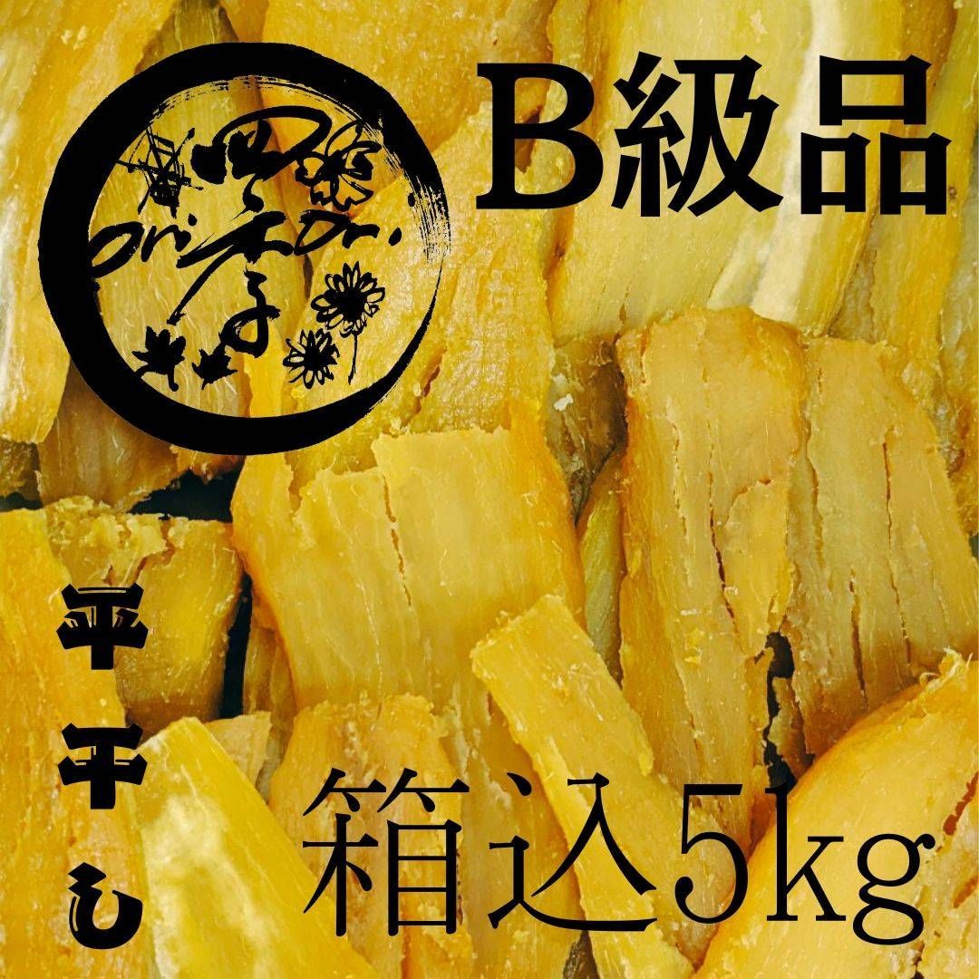 干しいも B級品 箱込5kg 干し芋 低GI食品 おやつ 離乳食 無添加 訳あり 砂糖不使用 オーガニック食品 アンチエイジング 離乳食 シリアル  焼き芋 保存食 スイーツ おやつ 副食 ダイエット食品 健康食品 自然食品 - メルカリ