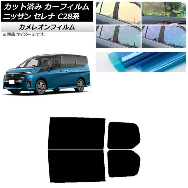 カーフィルム 日産 セレナ C28系 (C28/NC28/FC28/FNC28/GC28/GFC28) 2022年12月～ リアドアセット カメレオン 選べる3フィルムカラー AP-WFCM0408-RD