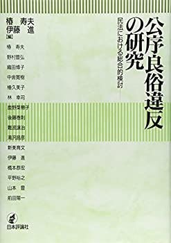 【中古】 公序良俗違反の研究 民法における総合的検討