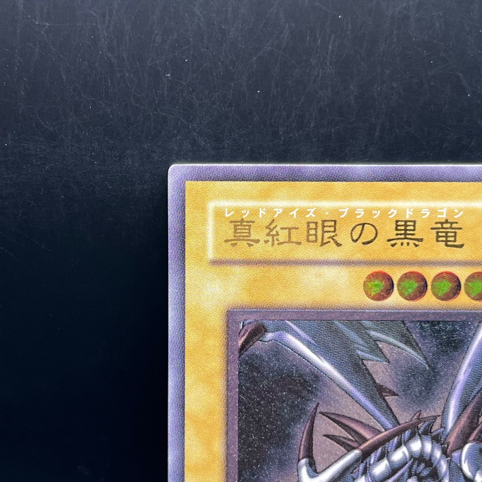 【遊戯王】『真紅眼の黒竜』301-056　　レリーフ　アルティメットレア 遊戯王 真紅眼の黒竜 レリーフ アルティメット 301-056 真紅眼の