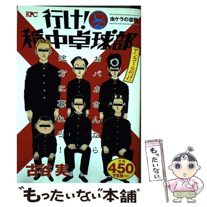 【中古】 行け！稲中卓球部 虫ケラの逆襲/講談社/古谷実 中古】 行け！稲中卓球部 虫ケラの逆襲 / 古谷 実 / 講談社