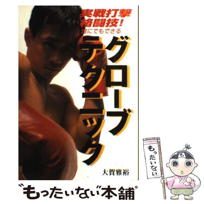 【中古】 グローブテクニック 実戦打撃格闘技！　誰にでもできる/Ｇａｋｋｅｎ/大賀雅裕 グロ-ブテクニック: 実戦打撃格闘技! 誰にでもできる | 大賀