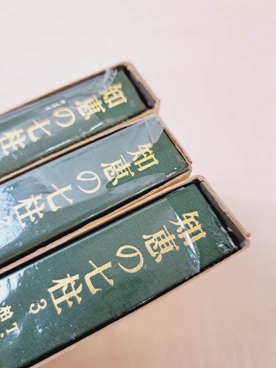 知恵の七柱 全巻セット／3巻揃 T・E・ロレンス／著 柏倉俊三／訳
