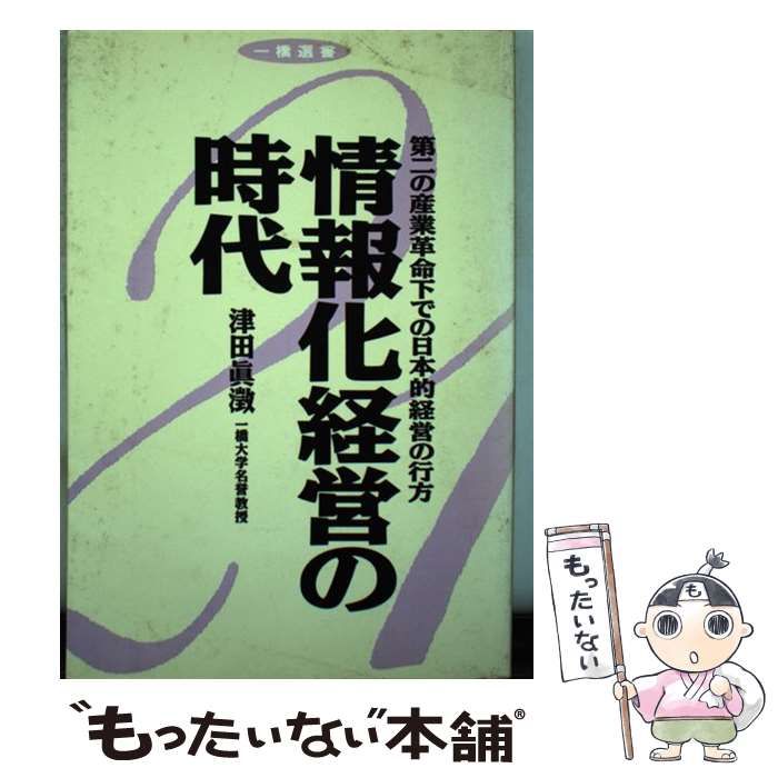 中古】 情報化経営の時代 第二の産業革命下での日本的経営の行方 