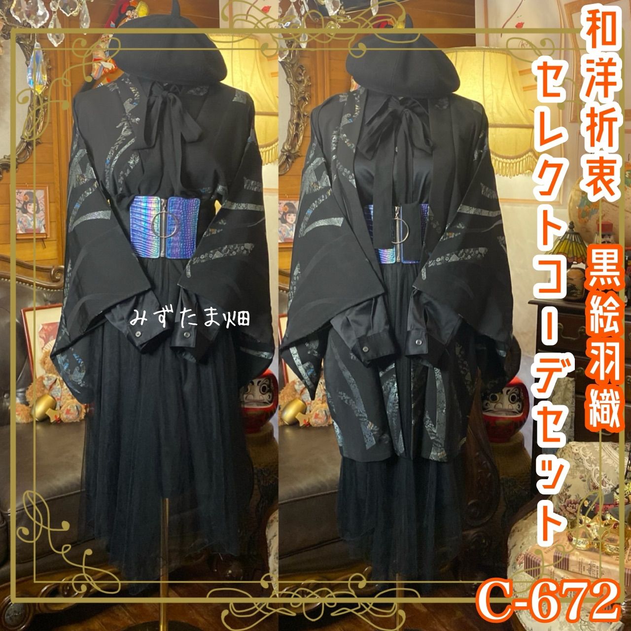 和洋折衷コーデ 黒絵羽織 セレクト4点セット 流線メタリックの黒絵羽織×オールブラック オーロラベルト C-672