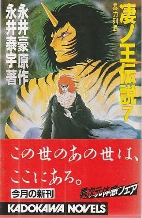 【中古】 凄ノ王伝説 ６/角川書店/永井豪 Amazon.co.jp: 凄ノ王伝説 6 (カドカワノベルズ 40-6) : 永井 豪
