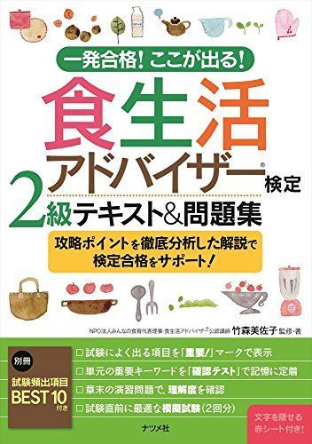 一発合格! ここが出る! 食生活アドバイザー検定2級テキスト&問題集