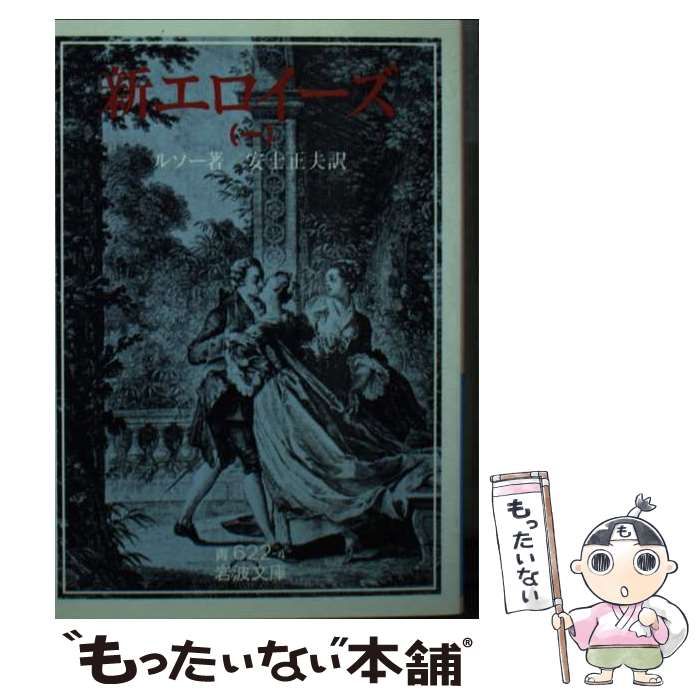 【中古】 新エロイーズ 1 (岩波文庫) / ルソー、安士正夫 / 岩波書店