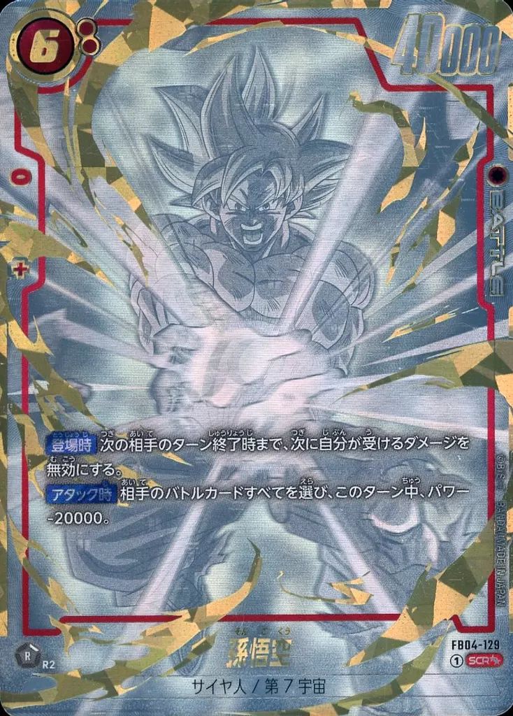ドラゴンボールスーパーカードゲーム FB04-129 SCR 孫悟空