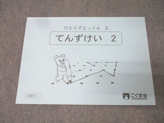 こぐま会 4〜6歳児 ひとりでとっくん 点図形/お話の内容理解/仲間はずれ/短文作り等大量セット 状態良多数CD2枚★ 281L2D こぐま会 4～6歳児 ひとりでとっくん 点図形/お話の内容理解