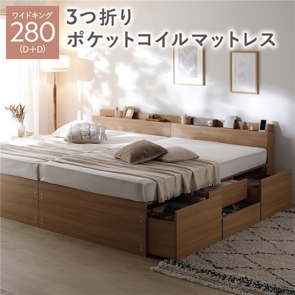 宮付き チェスト ベッド 通常丈ワイドキング280 D D ナチュラル 3つ折りポケットコイルマットレス付き 連結 大容量 収納ベッド すのこ 寝具 組立品