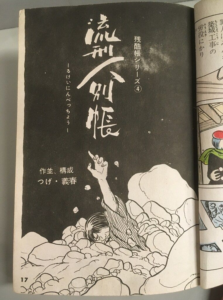 つげ義春 流刑人別帳