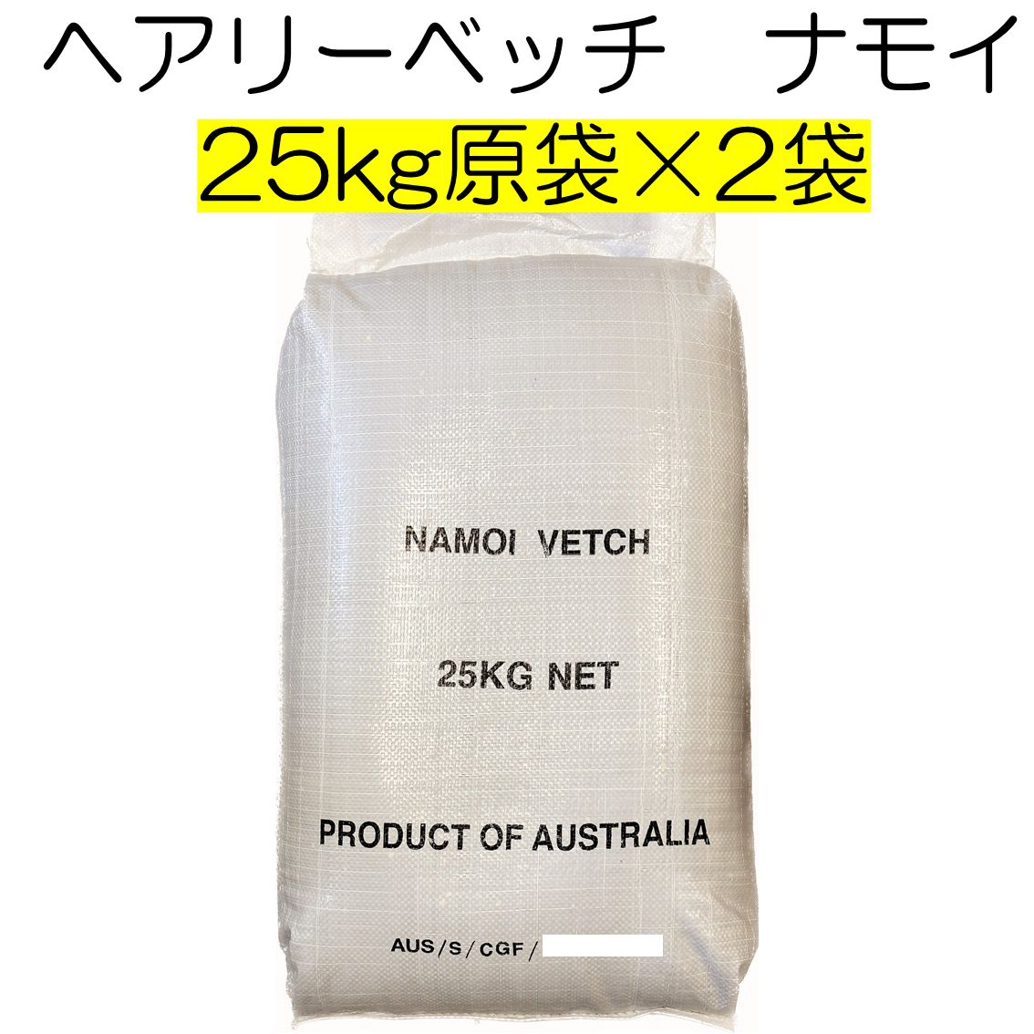 ヘアリーベッチ 品種名 ナモイ 種子 50kg 25kg原袋×2袋 種 緑肥 種 アレロパシー効果 秋まき