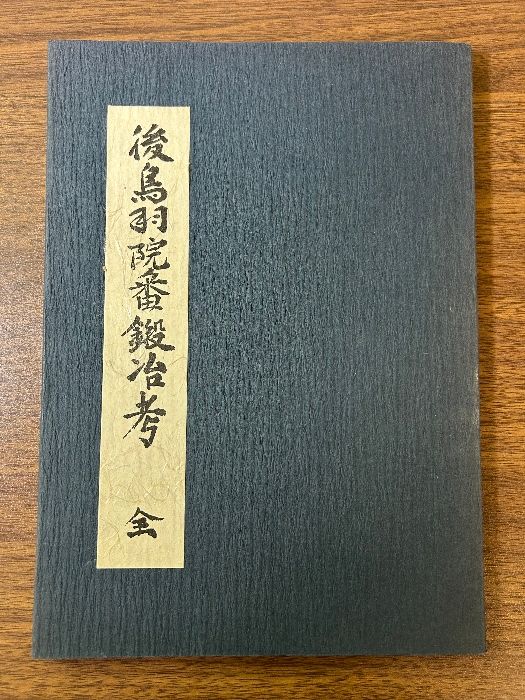 後鳥羽院番鍛冶考 全 佐藤寒山 日本刀 太刀 昭和49年発行》佐藤寒山