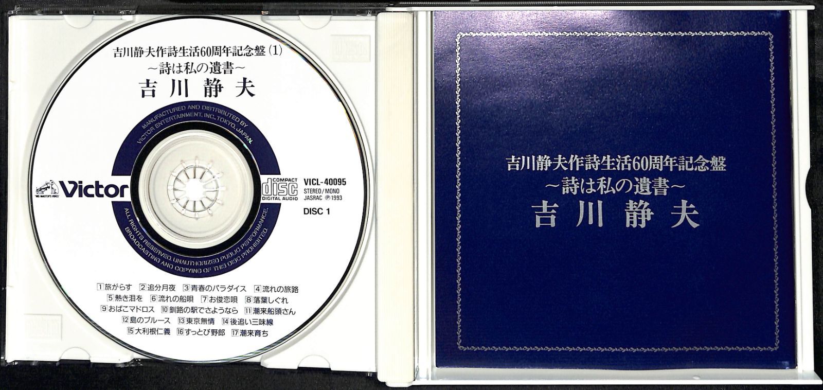 【中古】［CD］吉川静夫作詩生活60周年記念盤 2CD】吉川静夫 作詞生活60周年記念盤 詩は私の遺書 - メルカリ