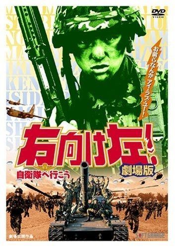 右向け左!自衛隊へ行こう 劇場版 DVD