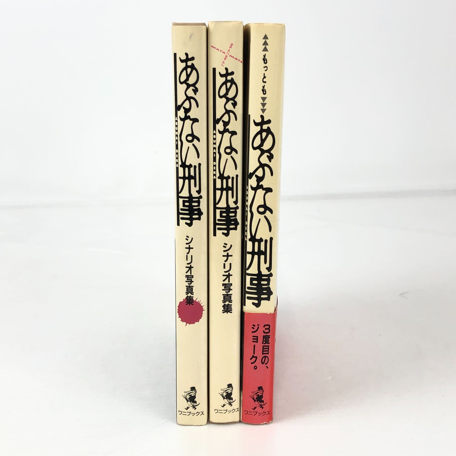 あぶない刑事: シナリオ写真集 あぶない刑事 シナリオ写真集(東映株式会社) / 古本、中古本、古