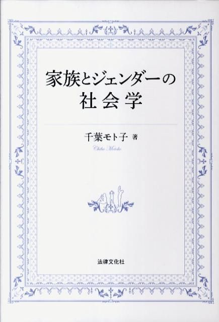家族とジェンダーの社会学