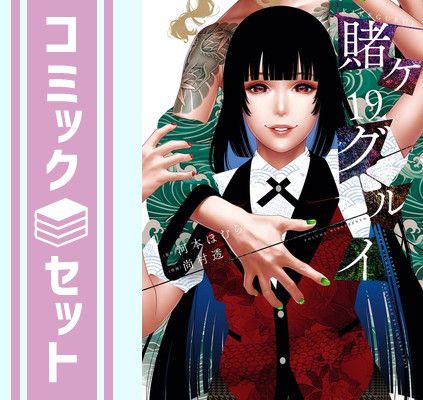 セット】賭ケグルイ コミック 1-19巻セット (スクウェア・エニックス