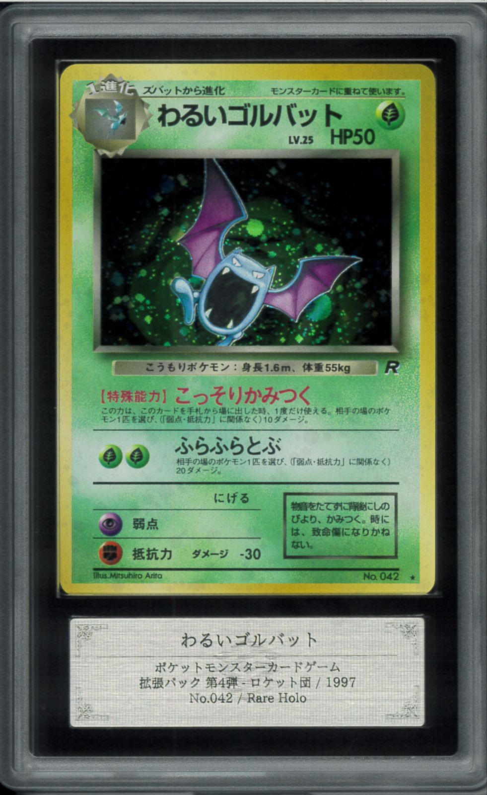 【希少/ARS10】旧裏 わるいゴルバット ロケット団 第4弾 拡張パック「ロケット団」わるいゴルバット-旧ポケモンカード