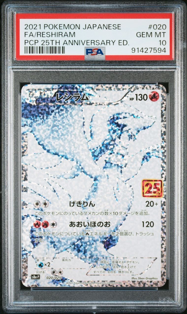 レシラム ゼクロム 25thプロモ PSA10 2連番