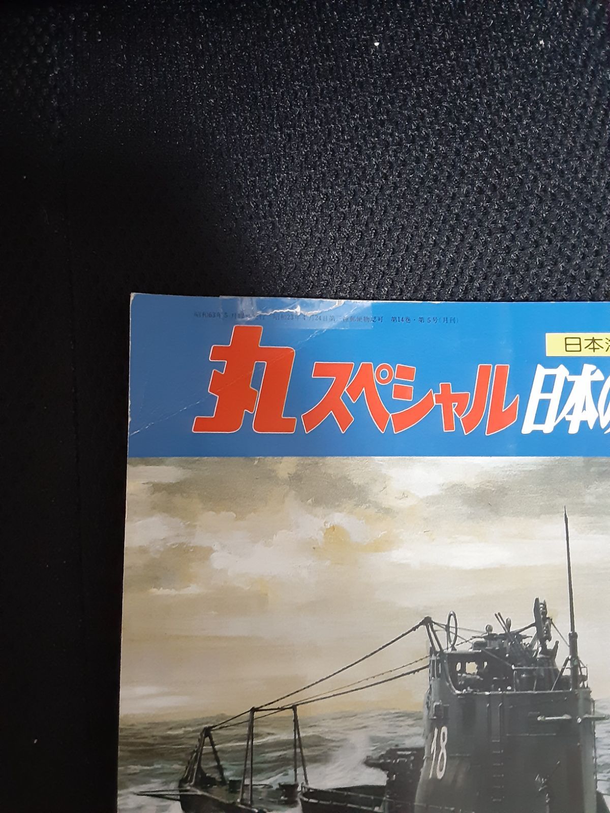 丸スペシャルNo.112～135 の24冊セット 丸スペシャル日本海軍艦艇発達