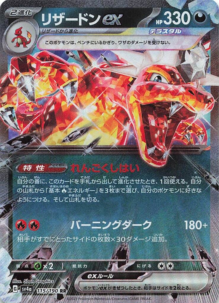 Pokemon SV4a 115/190 リザードンex RR - メルカリ